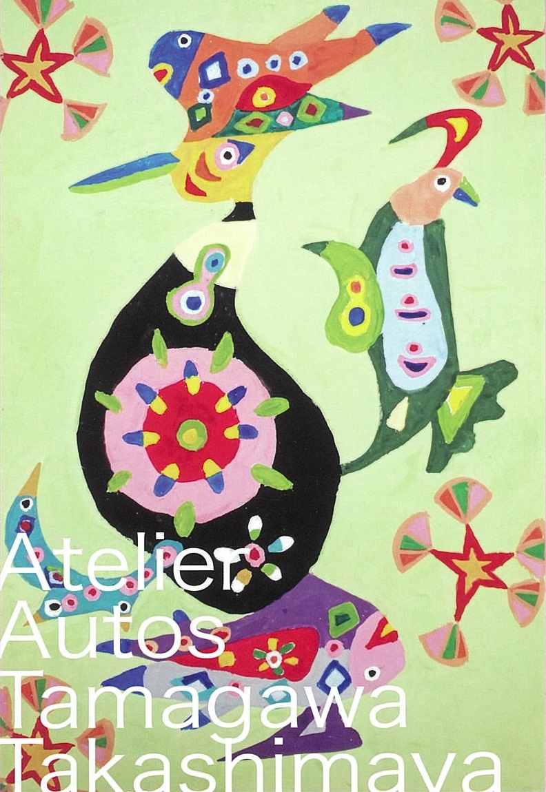 アトリエ・アウトス展 -自閉症 その内的世界の表出13-