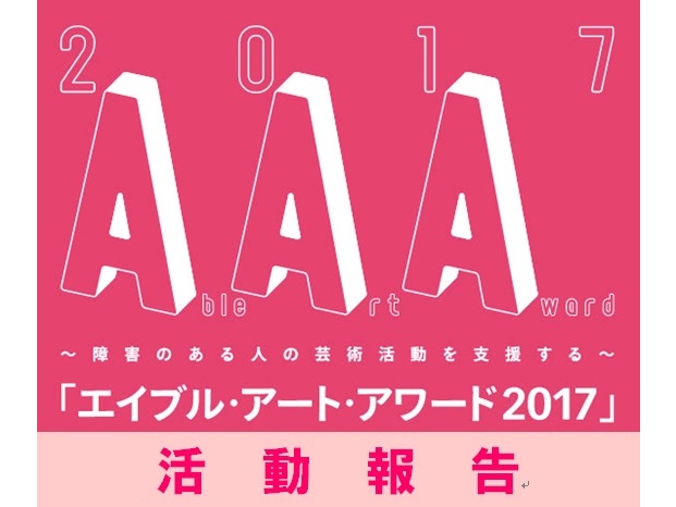 【活動報告】エイブル・アート・アワード2017