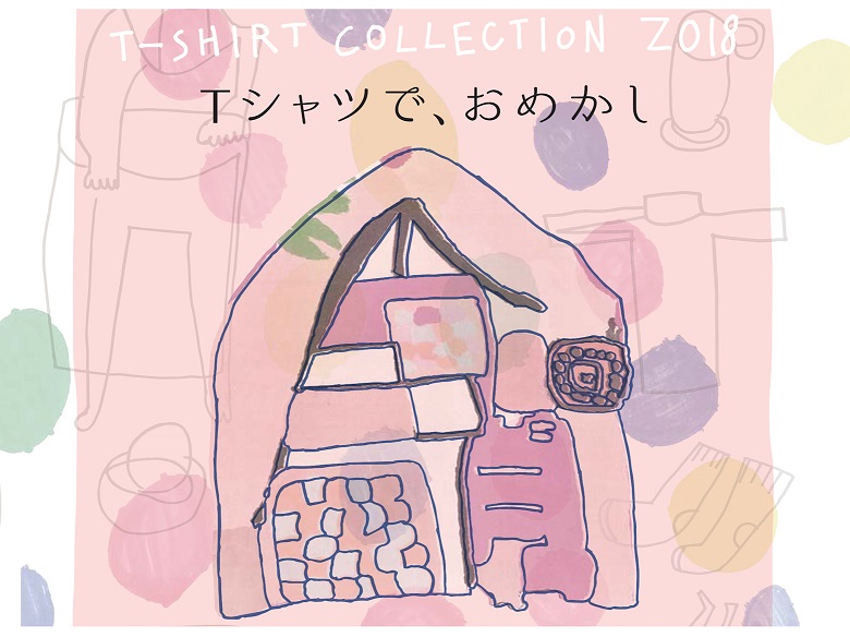 【今年も開催！】T-Shirts Collection 2018「Tシャツで、おめかし」