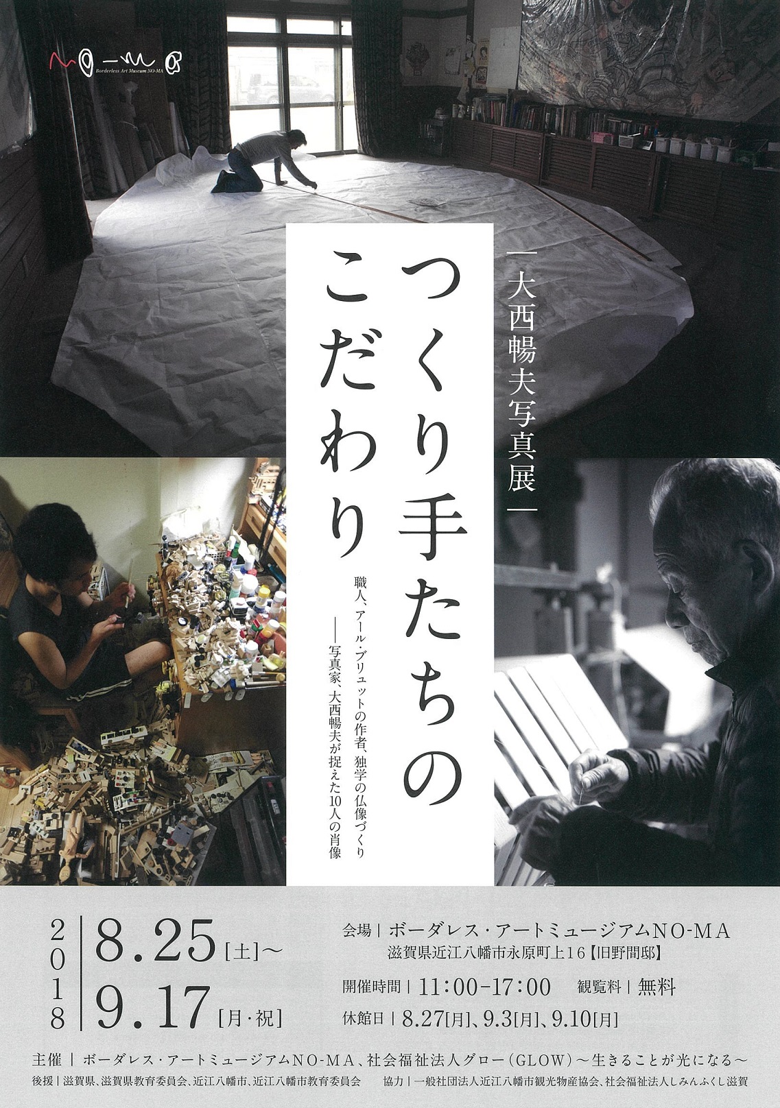 					大西暢夫写真展「つくり手たちのこだわり　職人、アール・ブリュットの作者、独学の仏像づくり―写真家、大西暢夫が捉えた10人の肖像」	