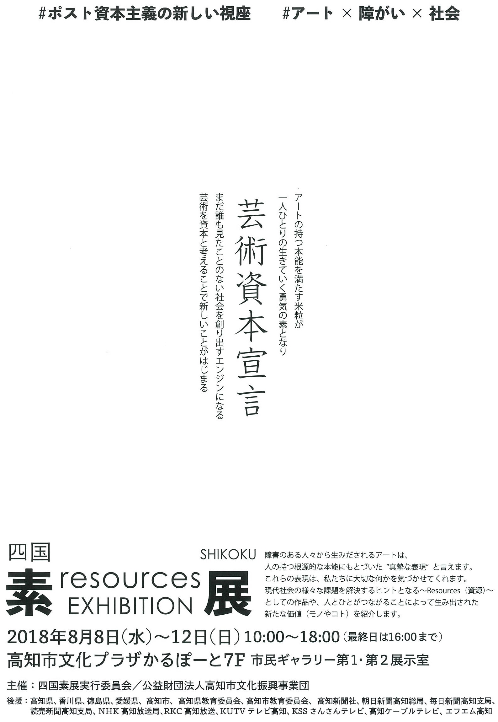 					四国素展 SHIKOKU resources EXHIBITION	