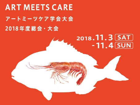 【東京開催】アートミーツケア学会大会「アートを計測する　エビデンスってなに？」