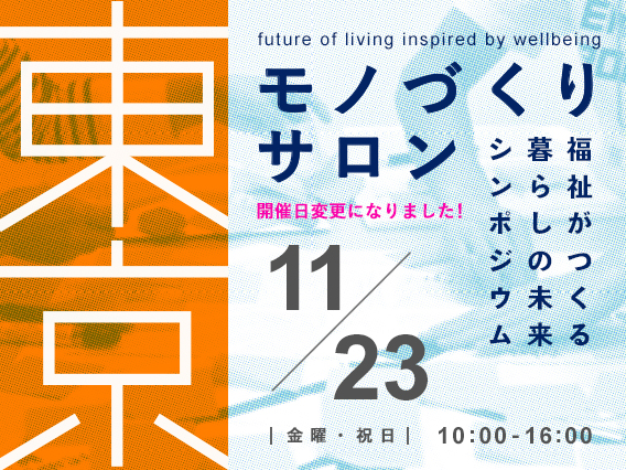 【参加者募集！】東京モノづくりサロン~福祉がつくる暮らしの未来シンポジウム2018