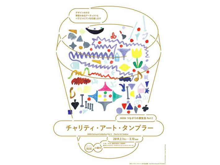 【第2弾スタート！】JAGDA つながりの展覧会 Part 2 チャリティ・アート・タンブラー