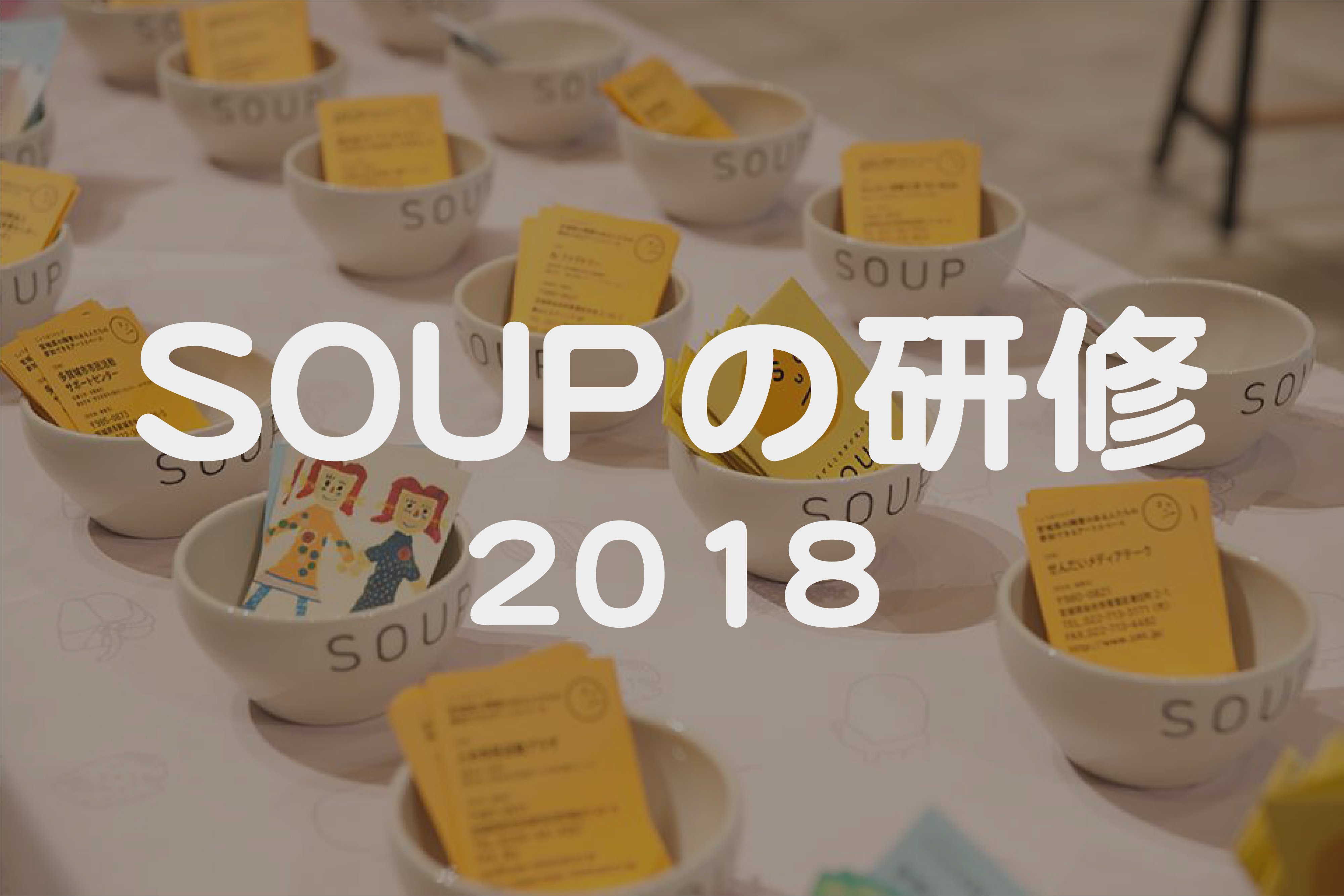 【【参加者募集中】 「SOUPの研修2018」アートと著作権に関する研修