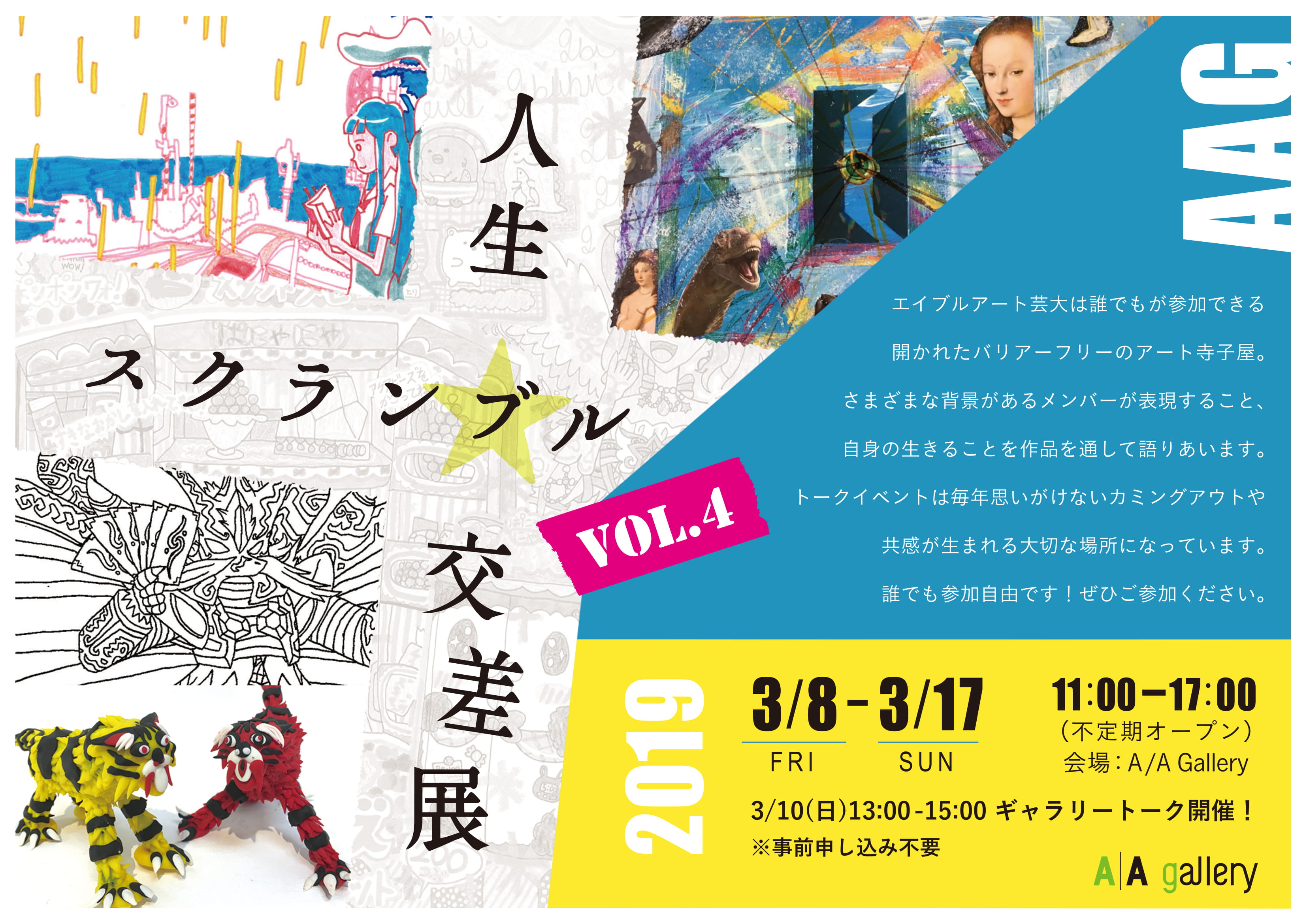 【会員発信協力・注目事業】エイブルアート芸術大学グループ展「人生スクランブル交差展」
