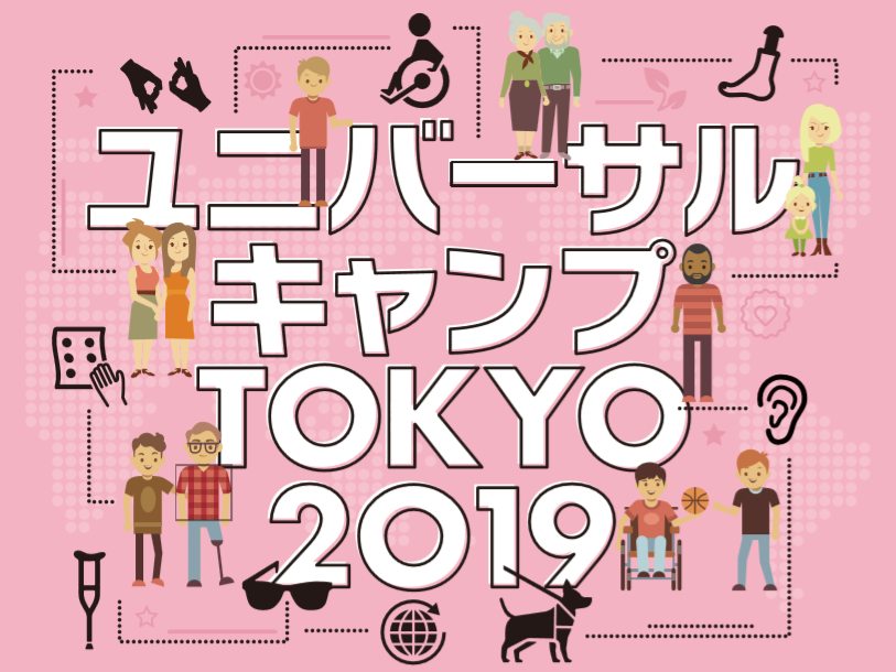 ユニバーサルキャンプTOKYO 2019