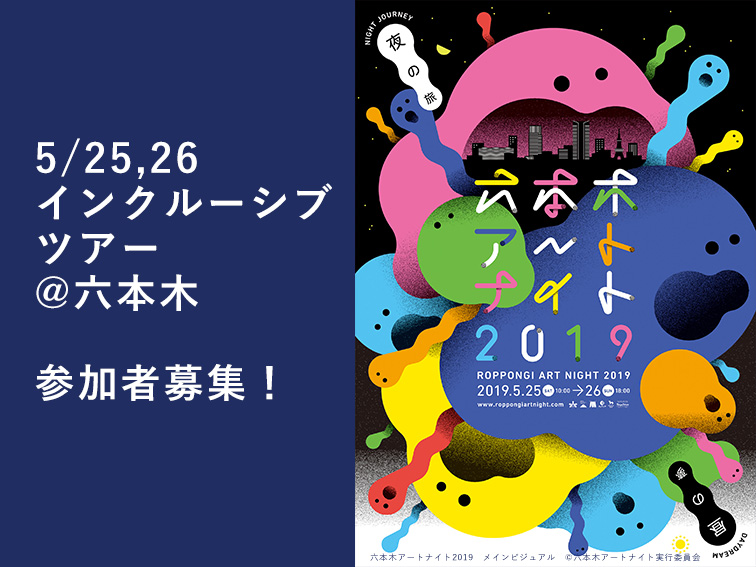 【企画協力・まもなく広報開始】六本木アートナイトインクルーシブツアー参加者募集！