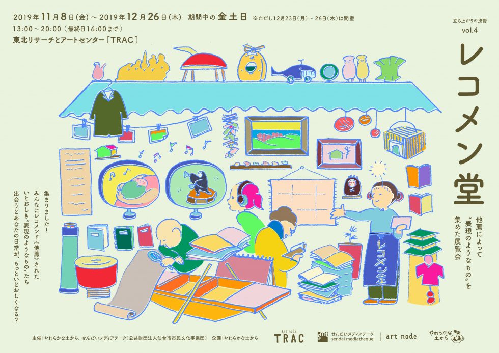 【共同事業】他薦による“表現のようなもの”の展覧会「レコメン堂」