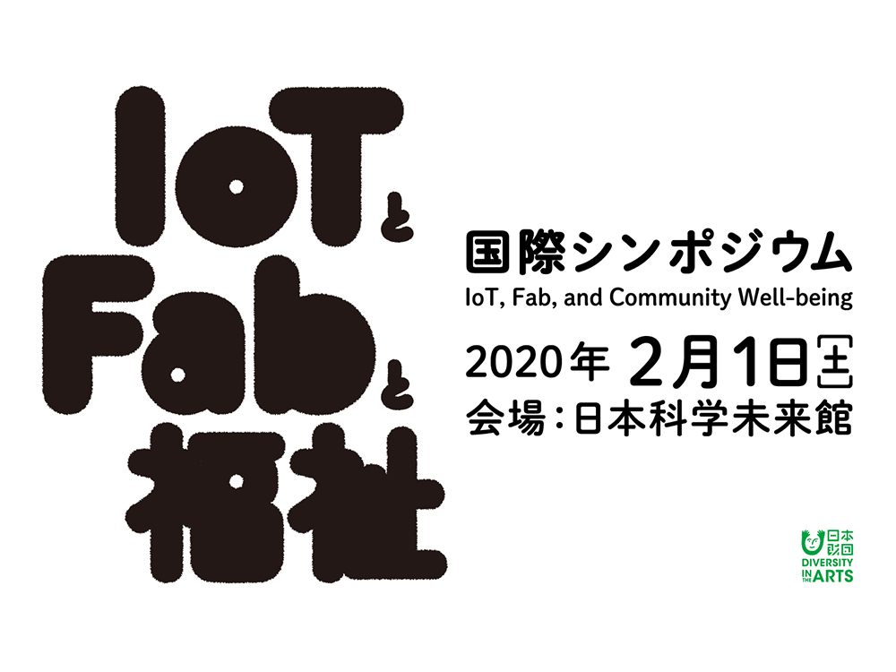 【情報発信協力】IoTとFabと福祉 国際シンポジウム