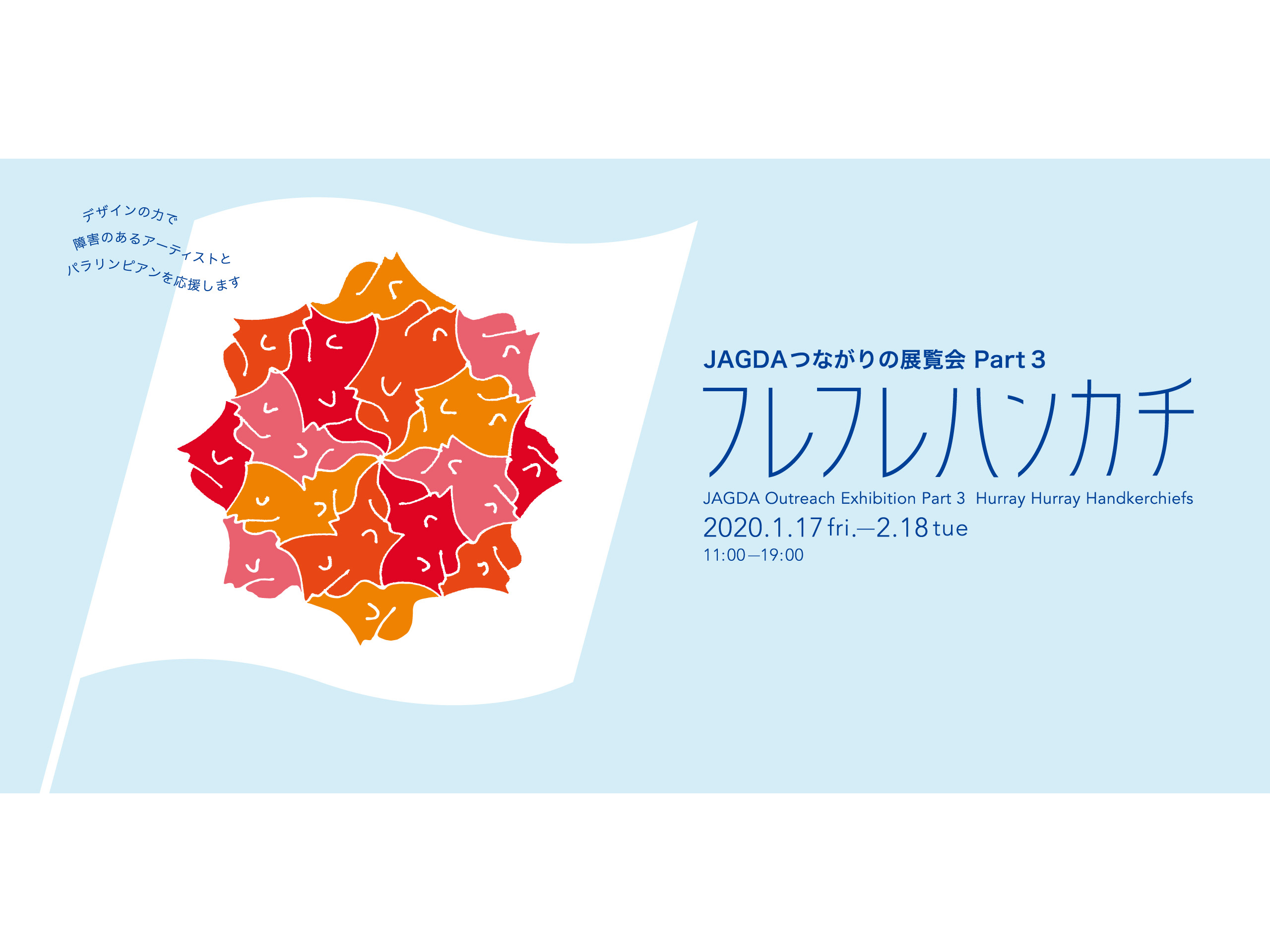 【最終年スタート！】JAGDA つながりの展覧会 Part 3 フレフレハンカチ
