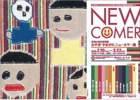 【情報発信協力】宮城山形交流事業「みやぎ・やまがたニューカマー」展