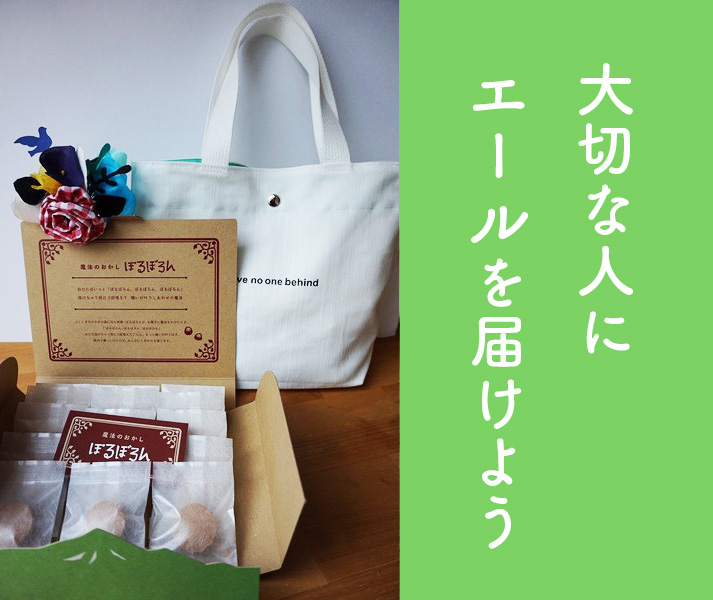 【情報発信協力】カバンには夢を、クッキーには笑顔のスパイスを。福島から未来を届けます。