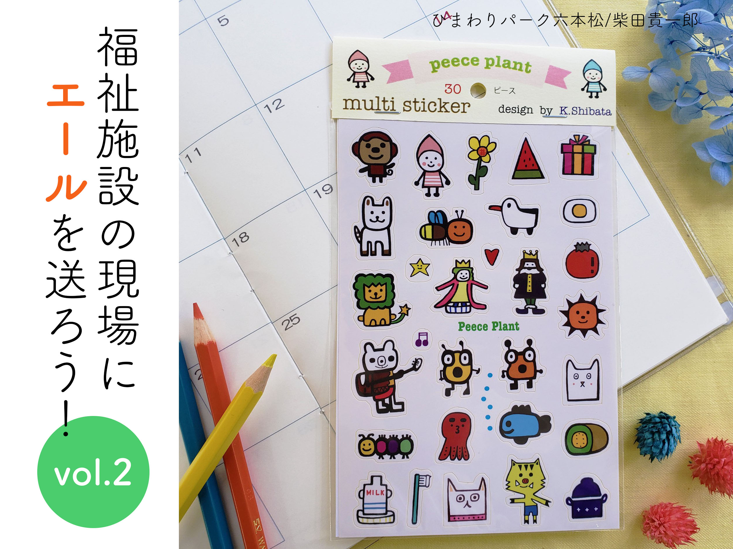 【情報発信協力】福祉の現場にエールを送ろう！生活をちょこっと豊かにするグッズ＆活動