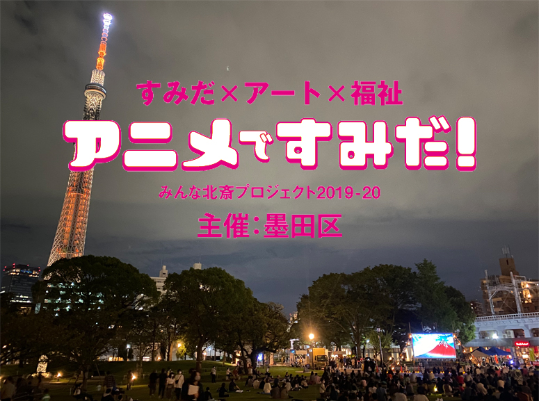 【アニメですみだ！】すみだパークシネマフェスティバルに参加しました！