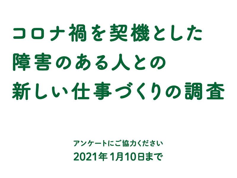 【会員情報発信協力】「コロナ禍を契機とした障害のある人との新しい仕事づくりの調査」にご協力ください！