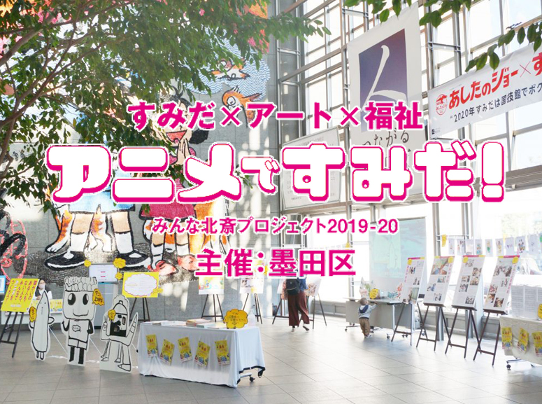【アニメですみだ！】浅草エキミセ大型ビジョンでPR中！＆墨田区役所で展示上映をしました