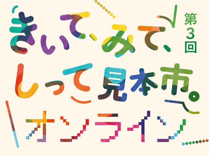 【アーカイブ動画公開中！】きいて、みて、しって、オンライン見本市。