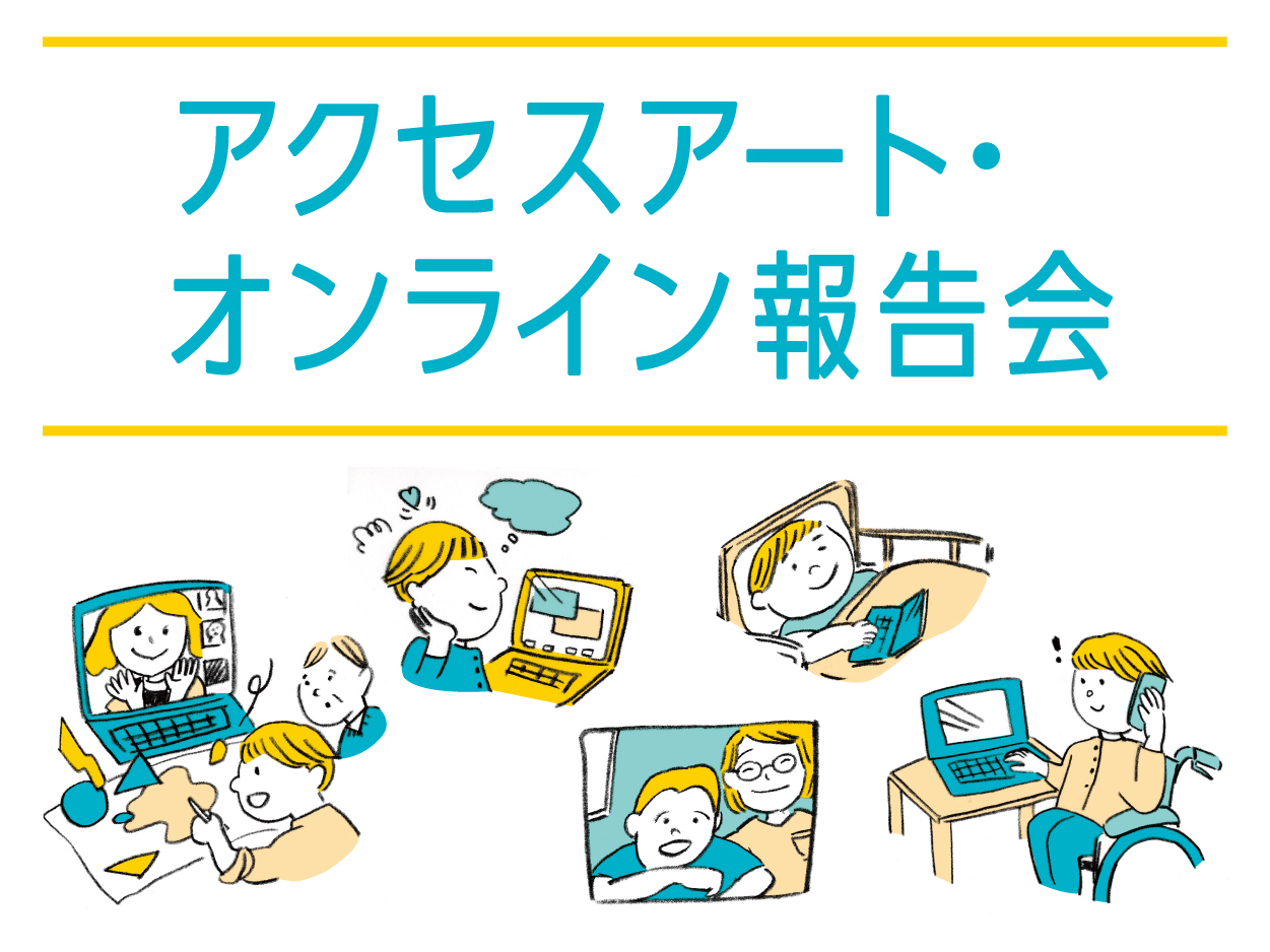 【期間限定！アーカイブ動画公開中】アクセスアート・オンライン報告会