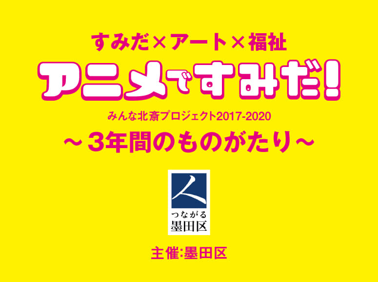 【アニメですみだ！】これまでの活動を知ることができる「3年間のものがたり」映像公開！