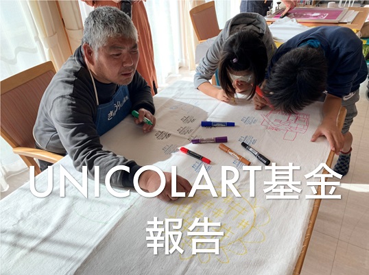 【報告】UNICOLART基金による応援先・活動レポート公開