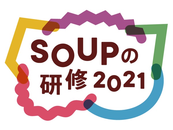 【報告レポート公開中】SOUPの研修2021第4回「 ひろがる世界・ひろがる私〈美術館〉に行こう！」