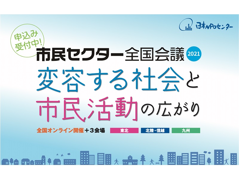 【参加者募集中！】宮城・仙台実行委員会として「市民セクター全国会議2021」を共催します