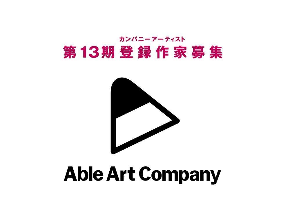 【エイブルアート・カンパニー】第13期カンパニーアーティスト（登録作家）募集