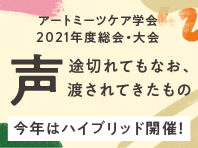 【情報発信協力】「声―途切れてもなお、渡されてきたもの」アートミーツケア学会2021参加者募集中