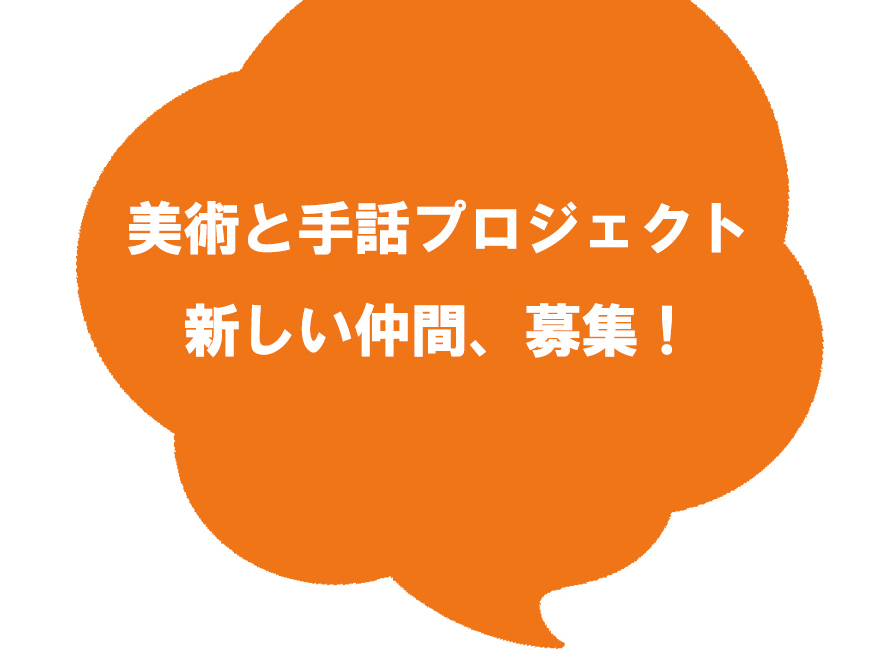 【メンバー募集】美術と手話プロジェクトで活動する聞こえない人・聞こえにくい人
