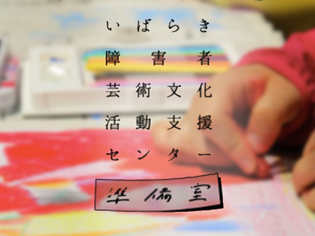 【参加者募集中】福祉とアートのオンライン交流会