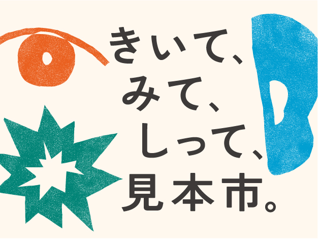 【来場者募集】第４回障害のある人と芸術文化活動に関する大見本市 「きいて、みて、しって、見本市。」