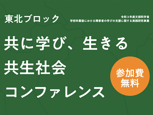【企画協力＆登壇】SDGsと「障害者の生涯学習」推進に向けた共生社会コンファレンス