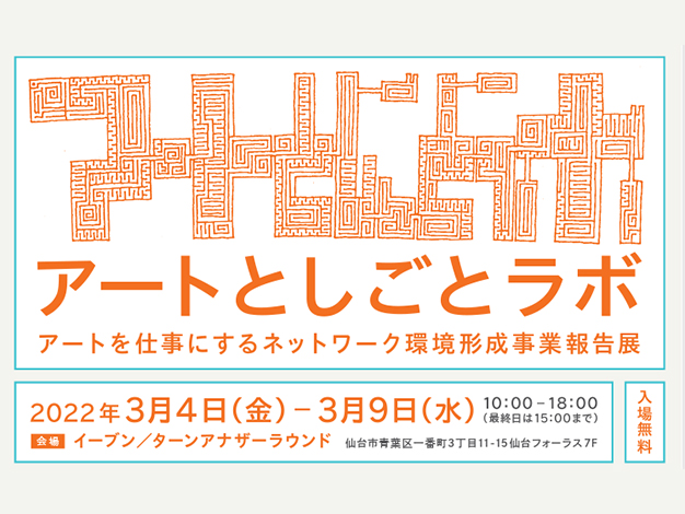【来場＆視聴者募集】アートとしごとラボ〜アートを仕事にするネットワーク環境形成事業報告展