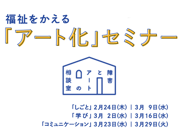 【参加者募集】福祉をかえる「アート化」セミナーにてSOUPの事例を紹介します！