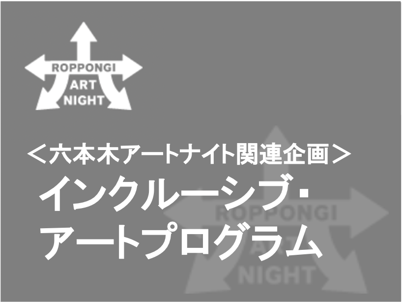 【終了しました】〈六本木アートナイト関連企画〉インクルーシブ・アートプログラム