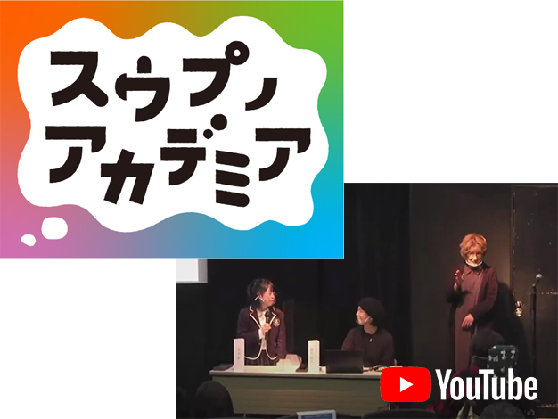 【動画公開中】いつでもだれでも学べる社会をめざして〜スウプノアカデミア成果発表会＆障害のある人と生涯学習フォーラム