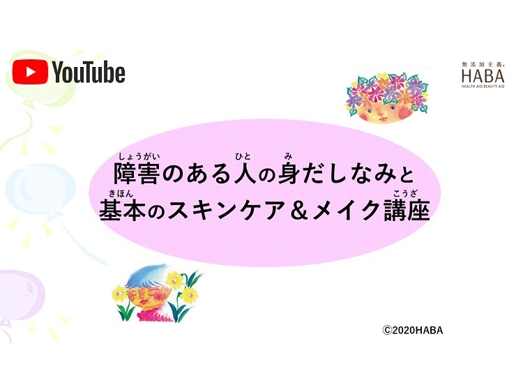 【オンライン講座受付中！】HABA × Able Art Company 身だしなみと基本のスキンケア＆メイク講座 