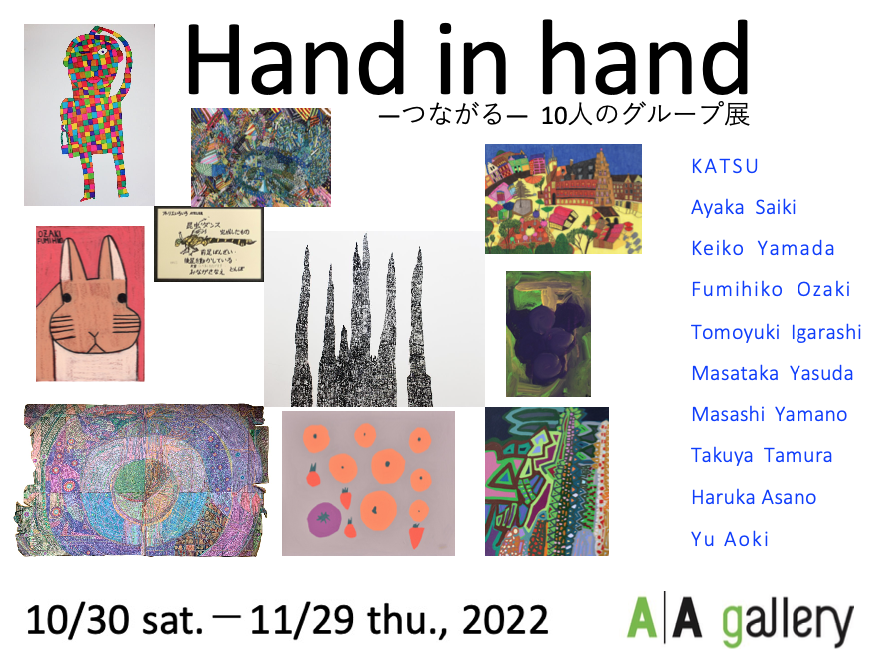 【3331 ART FAIR 2022同時開催】「Hand in hand－つながる－」10人のグループ展