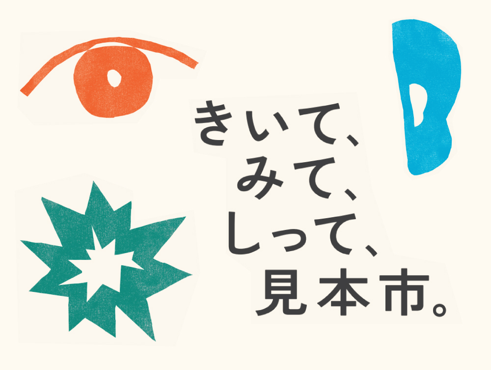 【予告】第5回障害のある人と芸術文化活動に関する大見本市「きいて、みて、しって、見本市。」