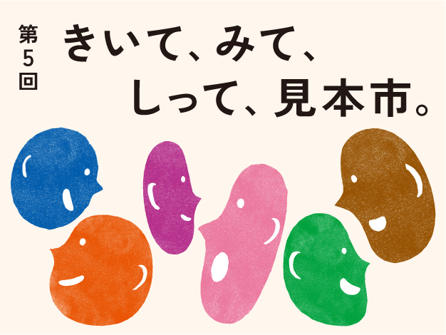 【入場無料！】第5回障害のある人と芸術文化活動に関する大見本市「きいて、みて、しって、見本市。」