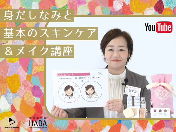 【2020年度開催について】HABA × Able Art Company 身だしなみと基本のスキンケア＆メイク講座 オンライン講座（動画有料サービス）開催中！