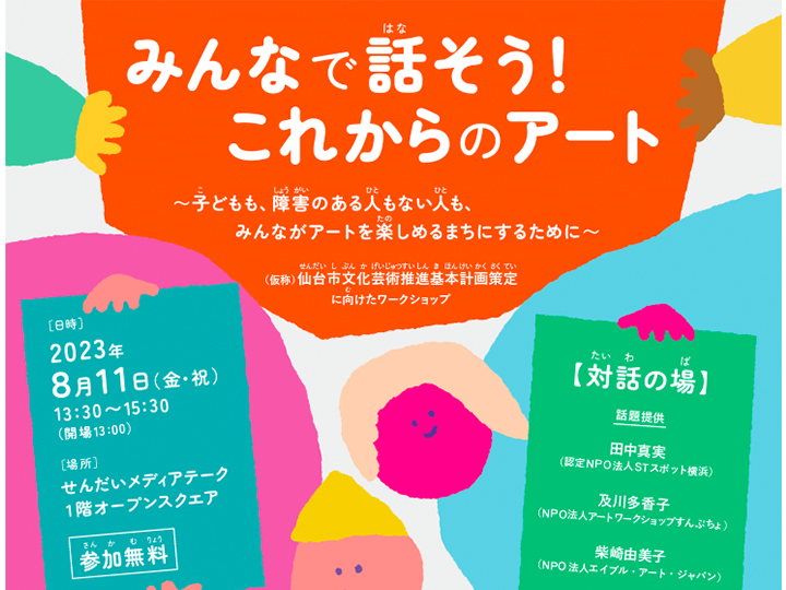【東北事務局 | 登壇情報】（仮称）ワークショップ「みんなで話そう！これからのアート」