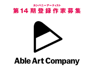 【募集】第14期エイブルアート・カンパニーアーティスト