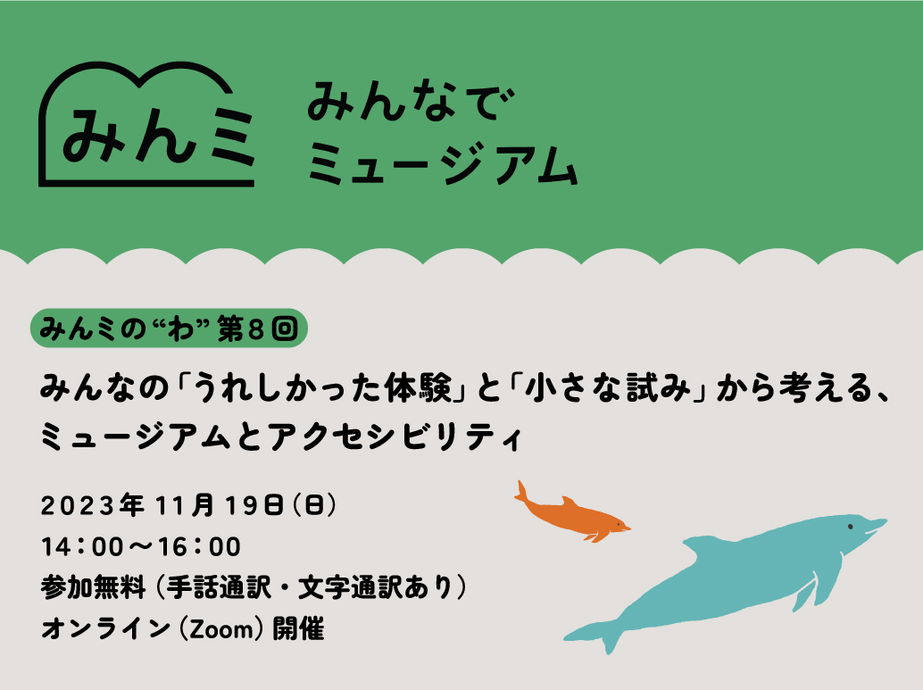 【みんなでミュージアム】参加者募集中！オンラインプログラムみんミの”わ”第8回のお知らせ