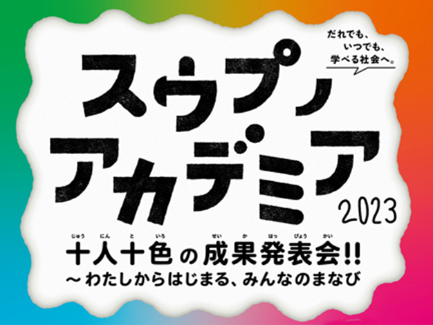 【参加者募集】スウプノアカデミア2023成果発表会