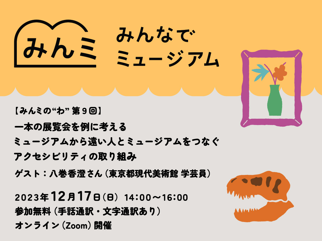 【みんなでミュージアム】参加者募集中！オンラインプログラムみんミの”わ”第9回のお知らせ