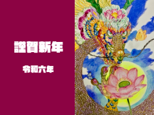 【新年のご挨拶】華麗な龍。