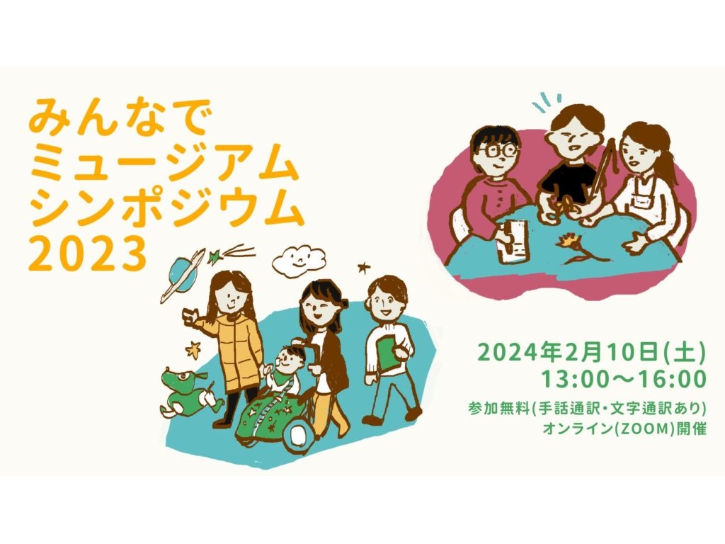 【参加者募集】みんなでミュージアム2023シンポジウム