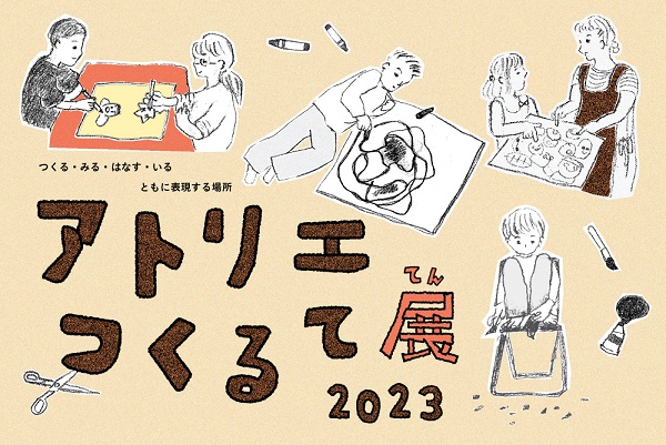 アトリエつくるて展2023